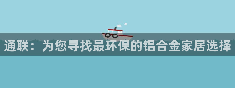 杏宇主管qq：通联：为您寻找最环保的铝合金家居选择