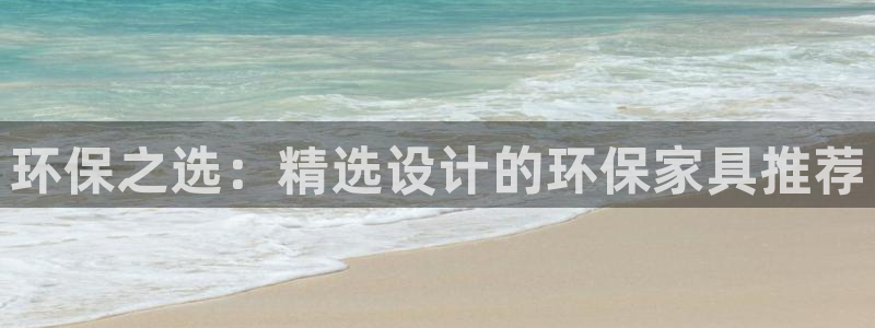 杏宇如何注册：环保之选：精选设计的环保家具推荐