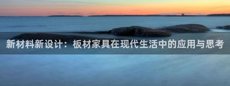 杏宇平台的专用通道：新材料新设计：板材家具在现代生活中的应用