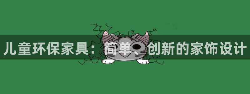 杏宇代理主管qq：儿童环保家具：简单、创新的家饰设计